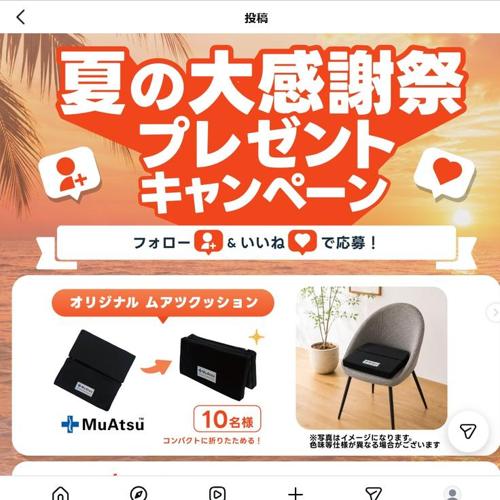 オリジナルムアツクッション　10名 2026年7月3日締切 の懸賞イメージ