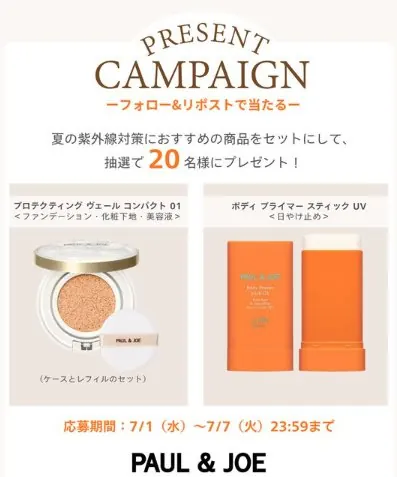 ポール & ジョーの夏の紫外線対策におすすめの商品がその場で当たるキャンペーン の懸賞イメージ