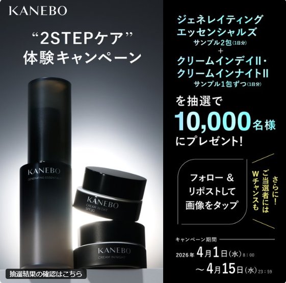 カネボウの美容化粧水＋朝・夜クリームのスキンケがサンプルでお試しできるキャンペーン の懸賞イメージ