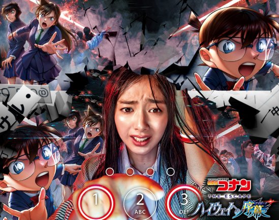 コナン・ザ・エスケープ〜ハイウェイへの序幕〜招待券が当たる豪華X懸賞 の懸賞イメージ
