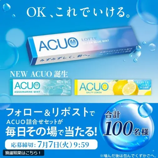 ロッテのACUO新商品がその場で当たる毎日応募Xキャンペーン の懸賞イメージ