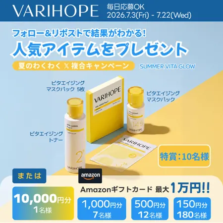VARIHOPE アンプル+マスク+トナーセットなど 最大1万円分が210名様にその場で当たるXキャンペーン の懸賞イメージ