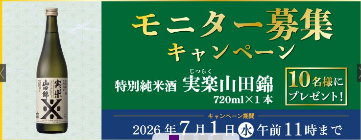 沢の鶴商品がお試しできるモニター募集キャンペーン の懸賞イメージ