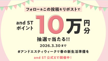10万円分のand ST ポイントがその場で当たる豪華X懸賞 の懸賞イメージ