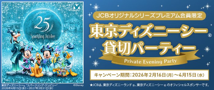ディズニーシーの貸切パーティー招待券が当たるJCBオリジナルシリーズプレミアム会員限定キャンペーン の懸賞イメージ