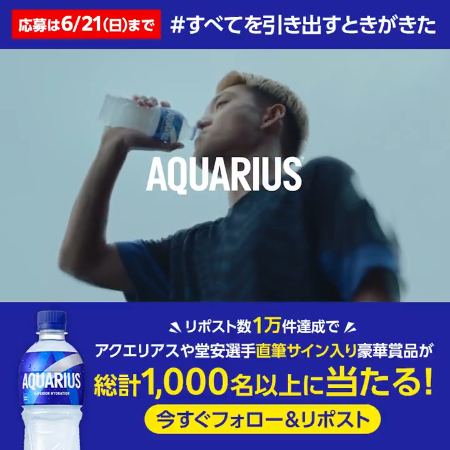 アクエリアスCoke ONドリンクチケット、堂安選手直筆サイン入りグッズが最大1,005名様に当たるXキャンペーン の懸賞イメージ