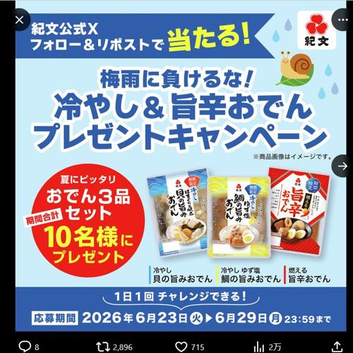 紀文のおでん3品セット　10名 2026年6月29日締切 の懸賞イメージ