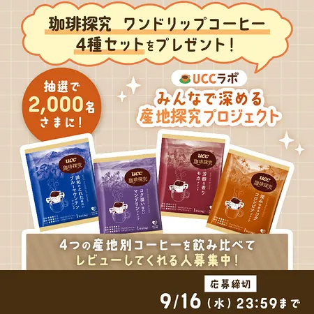 UCC 珈琲探究 ワンドリップコーヒー 4種セットが2,000名様に当たる無料モニターキャンペーン のイメージ