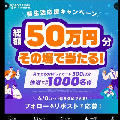 Amazonギフトカード(500円分)　1000名 2026年4月8日締切 の懸賞イメージ