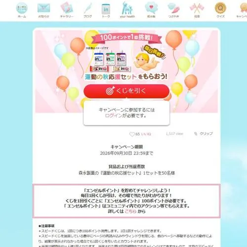 森永製菓の『運動の秋応援セット』1セット　50名 2026年9月30日締切 のイメージ
