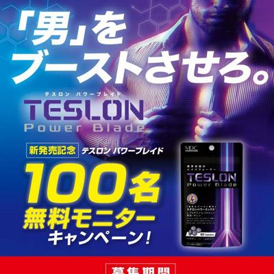 テスロン パワーブレイド(現品1袋)　100名 2026年5月31日締切 の懸賞イメージ