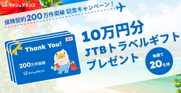 10万円分のJTBトラベルギフトが当たる豪華LINEキャンペーン の懸賞イメージ