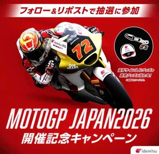 選手着用グッズ or 出光HRCグッズが30名様にその場で当たるXキャンペーン の懸賞イメージ