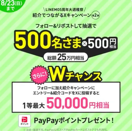 100名様に500円相当のPayPayポイントがその場で当たるXキャンペーン の懸賞イメージ