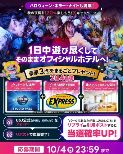 スタジオ・パス+エクスプレス・パス+ホテル宿泊券も当たるUSJの豪華X懸賞 の懸賞イメージ