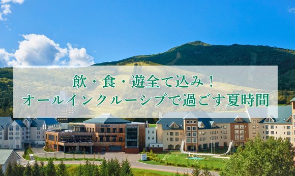 クラブメッド・北海道 トマムの宿泊体験モニター募集キャンペーン の懸賞イメージ