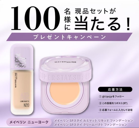 メイベリンのルミマットとクリームパクトがお試しできるモニター募集キャンペーン の懸賞イメージ