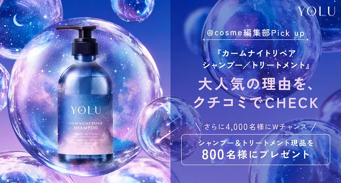 YOLU シャンプー&トリートメント 現品 or サンプルが4,800名様に当たるキャンペーン の懸賞イメージ