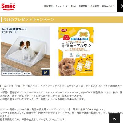 ボンビアルコン ペットレークリアメッシュ、エブリケア 骨・関節の健康 DOG　5名 2026年5月28日締切 の懸賞イメージ