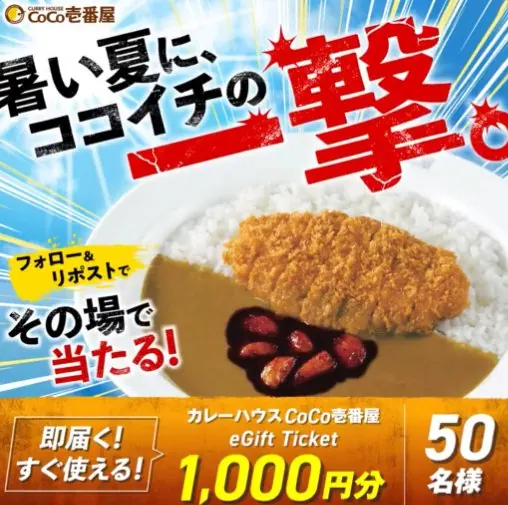 1,000円分のココイチeギフトがその場で当たる毎日応募Xキャンペーン の懸賞イメージ