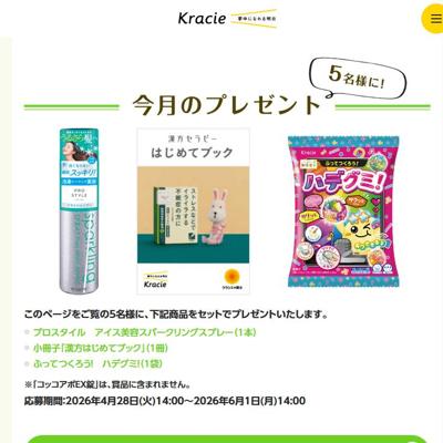 プロスタイル アイス美容スパークリングスプレー、ふってつくろう！ ハデグミ！　5名 2026年6月1日締切 の懸賞イメージ