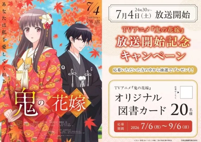 TVアニメ『鬼の花嫁』オリジナル図書カードが当たる書店限定キャンペーン の懸賞イメージ