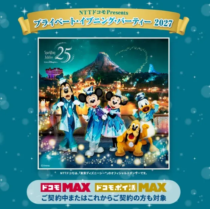 プライベート・イブニング・パーティー・パスポートが当たるNTTドコモの豪華懸賞 の懸賞イメージ
