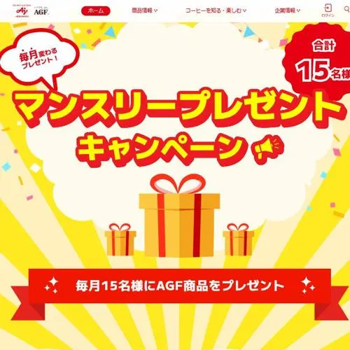 AGF商品　15名 2026年10月31日締切 の懸賞イメージ