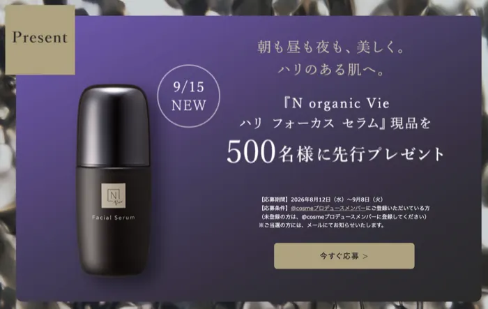 Nオーガニック Vie ハリ フォーカス セラムの現品が500名様に当たるキャンペーン の懸賞イメージ