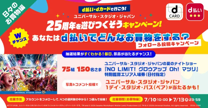 ユニバーサル・スタジオ・ジャパン チケットなどが77組154名様にその場で当たるXキャンペーン の懸賞イメージ