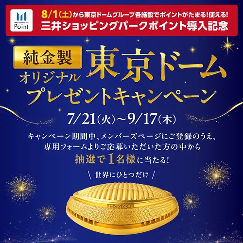 純金東京ドームなどが501名様に当たるキャンペーン の懸賞イメージ