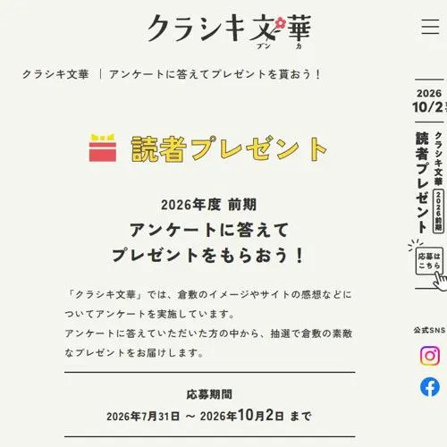 倉敷の特産品　17名 2026年10月2日締切 のイメージ