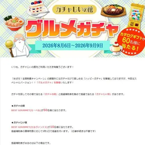 BEST GOURMET(モーベル)、BEST GOURMET(セルヴァンテス)　60名 2026年9月9日締切 の懸賞イメージ