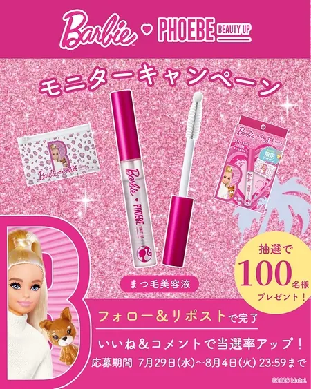 フィービーまつ毛美容液 バービーデザインが100名様に当たるXキャンペーン の懸賞イメージ