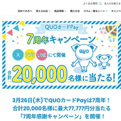 QUOカードPay6,666円分、QUOカードPay100円分　20000名 2026年3月25日締切 の懸賞イメージ