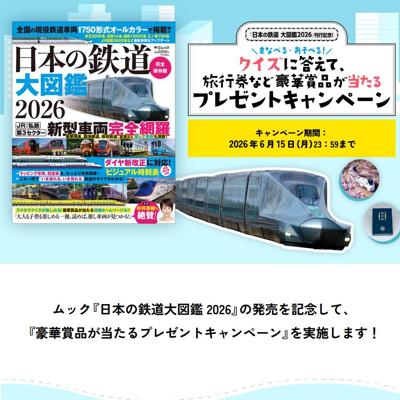 読売旅行旅行券 1万円分、鉄印帳　15名 2026年6月15日締切 の懸賞イメージ