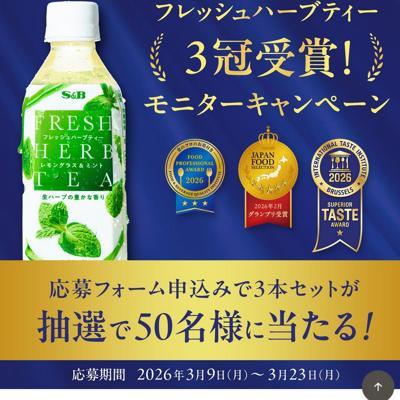 フレッシュハーブティー レモングラス＆ミント　50名 2026年3月23日締切 の懸賞イメージ