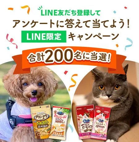 ユニ・チャーム 犬・猫用商品詰め合わせが200名様に当たるLINEキャンペーン の懸賞イメージ
