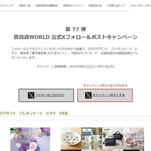 リンベル カタログギフト、全国百貨店共通商品券 など　12名 2026年8月31日締切 の懸賞イメージ