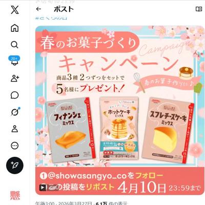 お菓子づくりに役立つ昭和産業の商品　5名 2026年4月10日締切 の懸賞イメージ
