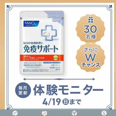 免疫サポート 粒タイプ　30名 2026年4月19日締切 の懸賞イメージ