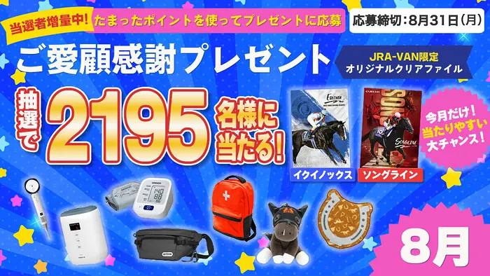 SHARP ドライヤー、日立 ふとん乾燥機など2,195名に当たる！JRA-VAN 月替わりご愛顧感謝プレゼントキャンペーン の懸賞イメージ