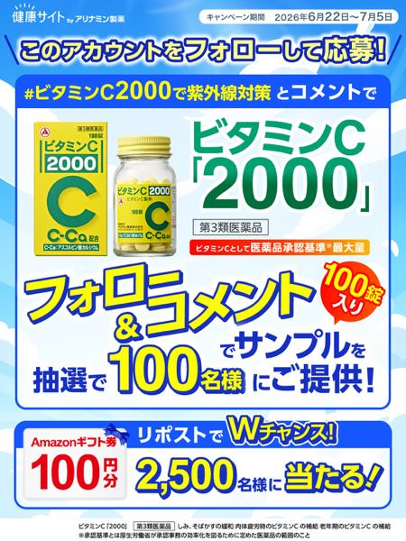 ビタミンC「2000」サンプル、Amazonギフト券100円分が2,600名様に当たるXキャンペーン の懸賞イメージ