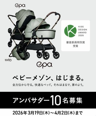 ピジョンのベビーカーが当たるアンバサダー募集キャンペーン の懸賞イメージ