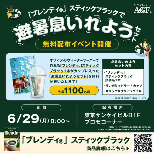 ブレンディ スティックブラックのサンプリングイベント開催！東京サンケイビルで先着無料配布 の懸賞イメージ