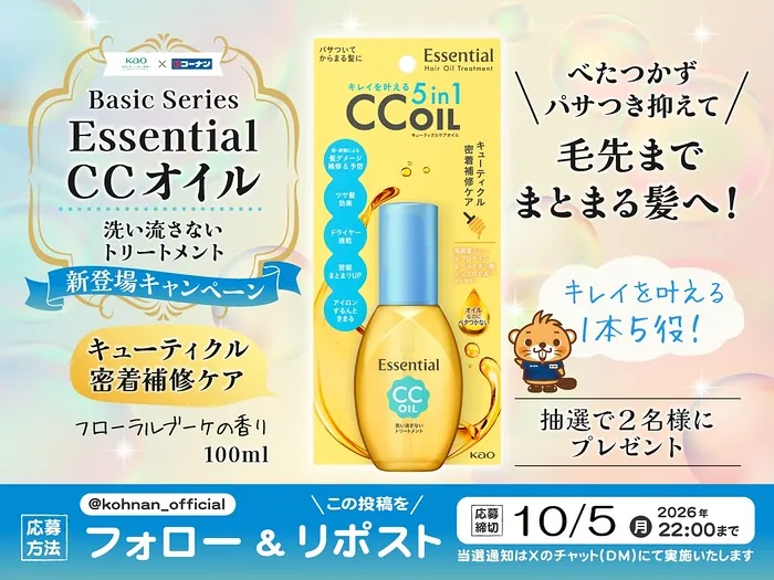 エッセンシャル CCオイルが2名様に当たるXキャンペーン の懸賞イメージ