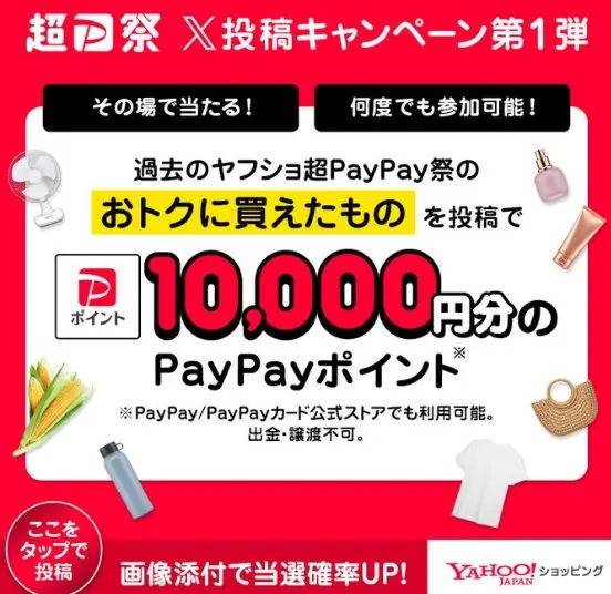 10,000円分のPayPayポイントが当たる豪華X懸賞 の懸賞イメージ