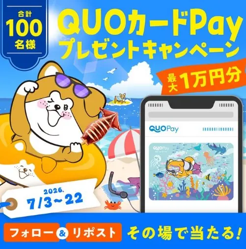 QUOカードPay最大10,000円分が100名様にその場で当たるXキャンペーン の懸賞イメージ
