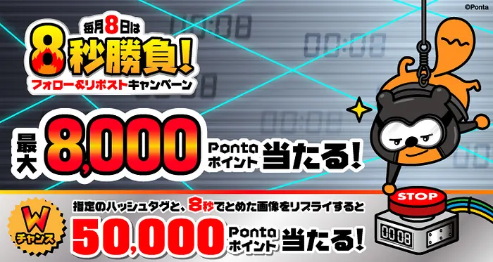 Pontaポイント最大5万ポイントが801名様に当たる！PontaXの毎月8日は8秒勝負！キャンペーン のイメージ