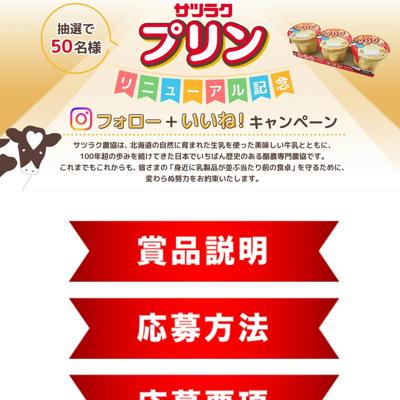 サツラクプリン(6パック)　50名 2026年4月30日締切 の懸賞イメージ